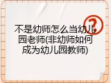 不是幼师怎么当幼儿园老师(非幼师如何成为幼儿园教师)