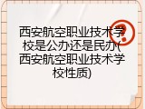 西安航空职业技术学校是公办还是民办(西安航空职业技术学校性质)