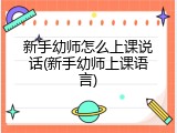 新手幼师怎么上课说话(新手幼师上课语言)