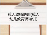 成人幼师培训(成人幼儿教育师培训)