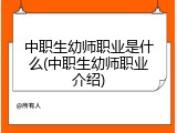中职生幼师职业是什么(中职生幼师职业介绍)