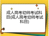 成人高考幼师考试科目(成人高考幼师考试科目)