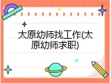 太原幼师找工作(太原幼师求职)