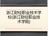 浙江财经职业技术学校(浙江财经职业技术学院)