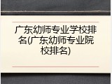 广东幼师专业学校排名(广东幼师专业院校排名)