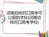 河南幼师对口高考可以报的学校(河南幼师对口高考学校)