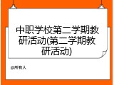 中职学校第二学期教研活动(第二学期教研活动)