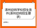 涿州幼师学校招生条件(涿州幼师招生要求)