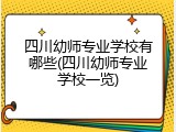 四川幼师专业学校有哪些(四川幼师专业学校一览)