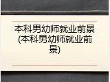 本科男幼师就业前景(本科男幼师就业前景)