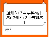 温州3+2中专学校排名(温州3+2中专排名)