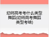 幼师高考考什么类型舞蹈(幼师高考舞蹈类型考啥)