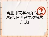 合肥职高学校如何报名(合肥职高学校报名方式)
