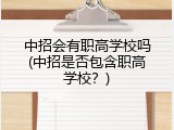 中招会有职高学校吗(中招是否包含职高学校？)