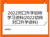 2022对口升学幼师学习资料(2022幼师对口升学资料)