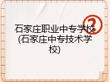 石家庄职业中专学校(石家庄中专技术学校)