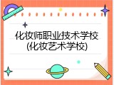化妆师职业技术学校(化妆艺术学校)