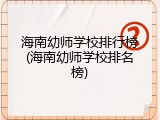 海南幼师学校排行榜(海南幼师学校排名榜)
