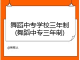舞蹈中专学校三年制(舞蹈中专三年制)