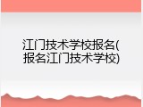 江门技术学校报名(报名江门技术学校)