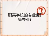 职高学校的专业(职高专业)