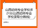山西幼师专业学校多少分(山西幼师专业学校录取分数线)