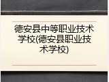 德安县中等职业技术学校(德安县职业技术学校)