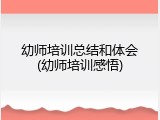幼师培训总结和体会(幼师培训感悟)