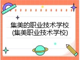 集美的职业技术学校(集美职业技术学校)