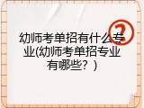 幼师考单招有什么专业(幼师考单招专业有哪些？)