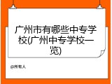 广州市有哪些中专学校(广州中专学校一览)
