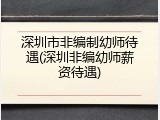 深圳市非编制幼师待遇(深圳非编幼师薪资待遇)