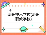 资阳技术学校(资阳职教学校)