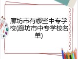 廊坊市有哪些中专学校(廊坊市中专学校名单)