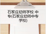 石家庄幼师学校 中专(石家庄幼师中专学校)