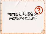 海南省幼师报名(海南幼师报名流程)
