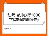幼师培训心得1000字(幼师培训感悟)