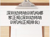 深圳幼师培训机构哪家正规(深圳幼师培训机构正规排名)