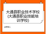 大通县职业技术学校(大通县职业技能培训学校)