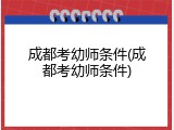 成都考幼师条件(成都考幼师条件)