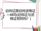 幼师证跟幼师资格证一样吗(幼师证与资格证相同吗？)