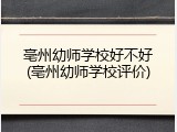 亳州幼师学校好不好(亳州幼师学校评价)