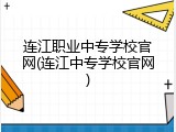 连江职业中专学校官网(连江中专学校官网)