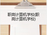 职高计算机学校(职高计算机学校)
