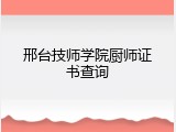 邢台技师学院厨师证书查询
