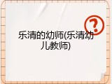 乐清的幼师(乐清幼儿教师)