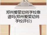 郑州爱婴幼师学校靠谱吗(郑州爱婴幼师学校评价)