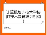 计算机培训技术学校(IT技术教育培训机构)