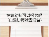 在编幼师可以报名吗(在编幼师能否报名)