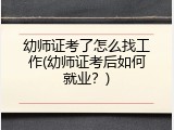 幼师证考了怎么找工作(幼师证考后如何就业？)